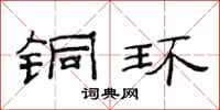 范连陞铜环隶书怎么写