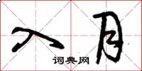 曾庆福入月草书怎么写