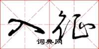 曾庆福入征草书怎么写