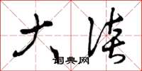 曾庆福大谈草书怎么写