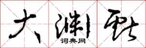 曾庆福大渊献草书怎么写