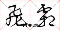 曾庆福飞霜草书怎么写