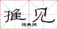 范连陞推见隶书怎么写