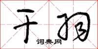 曾庆福干羽草书怎么写