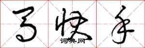 曾庆福马快手草书怎么写