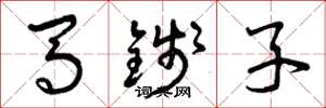 曾庆福马钱子草书怎么写
