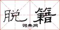 范连陞脱籍隶书怎么写