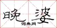 范连陞晚婆隶书怎么写
