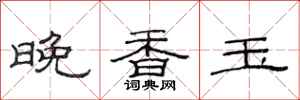 范连陞晚香玉隶书怎么写