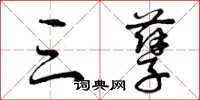 曾庆福三孽草书怎么写