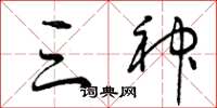 曾庆福三神草书怎么写