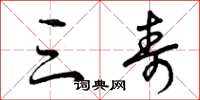 曾庆福三寿草书怎么写