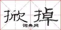 范连陞掀掉隶书怎么写