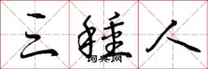 曾庆福三种人草书怎么写