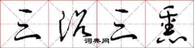 曾庆福三浴三熏草书怎么写