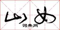 曾庆福山女草书怎么写