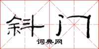 范连陞斜门隶书怎么写