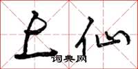 曾庆福上仙草书怎么写
