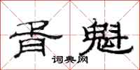 范连陞胥魁隶书怎么写