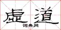 范连陞虚道隶书怎么写
