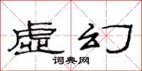 范连陞虚幻隶书怎么写