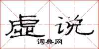 范连陞虚说隶书怎么写