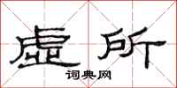 范连陞虚所隶书怎么写