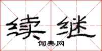 范连陞续继隶书怎么写