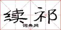 范连陞续祁隶书怎么写