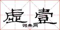 范连陞虚壹隶书怎么写