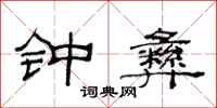 范连陞钟彝隶书怎么写