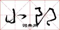 曾庆福小郎草书怎么写