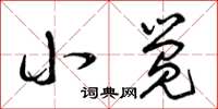 曾庆福小觉草书怎么写