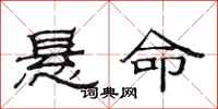 范连陞悬命隶书怎么写