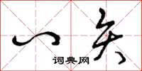 曾庆福八矢草书怎么写