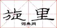 范连陞旋里隶书怎么写