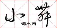 曾庆福小舞草书怎么写