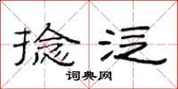 范连陞捻泛隶书怎么写
