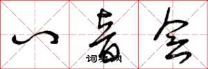曾庆福八音会草书怎么写