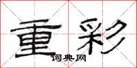 范连陞重彩隶书怎么写