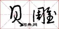 曾庆福贝雕草书怎么写