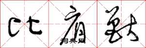 曾庆福比肩兽草书怎么写