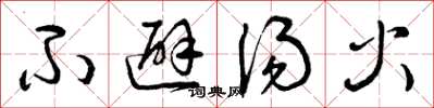 曾庆福不避汤火草书怎么写