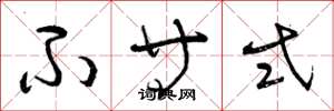 曾庆福不等式草书怎么写