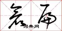 曾庆福仓扁草书怎么写