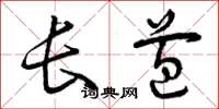 曾庆福长苞草书怎么写