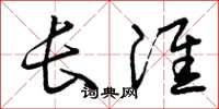 曾庆福长淮草书怎么写