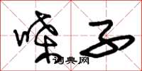 朱锡荣嗓子草书怎么写