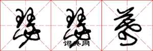 朱锡荣瑟瑟幕草书怎么写