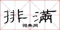 范连陞排满隶书怎么写